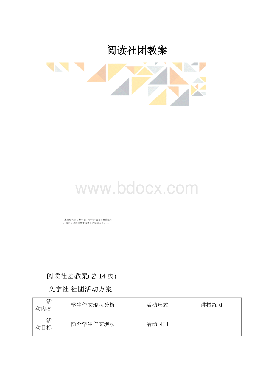 阅读社团教案.docx_第1页