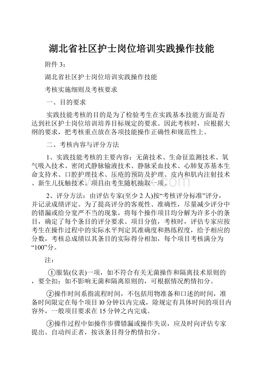 湖北省社区护士岗位培训实践操作技能.docx