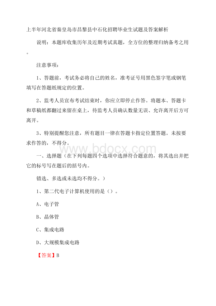 上半年河北省秦皇岛市昌黎县中石化招聘毕业生试题及答案解析.docx_第1页