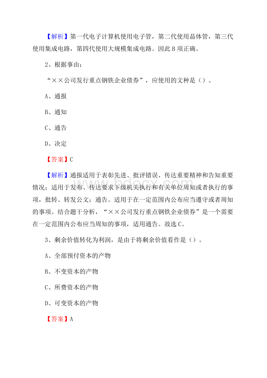 上半年河北省秦皇岛市昌黎县中石化招聘毕业生试题及答案解析.docx_第2页