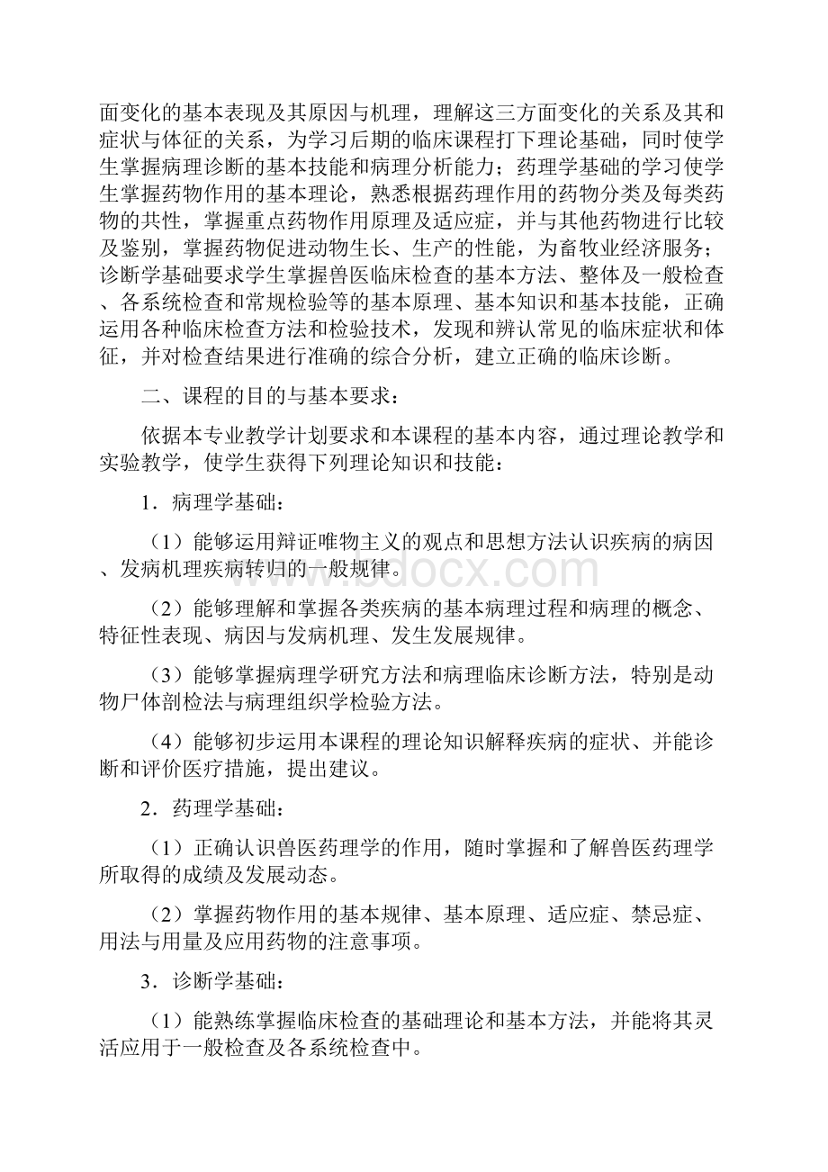 1330027基础兽医学教学大纲.docx_第2页