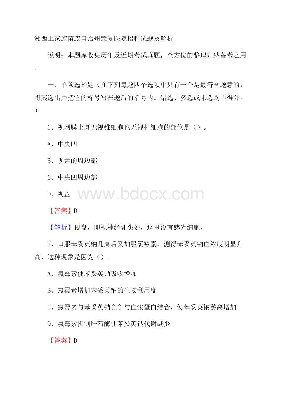 湘西土家族苗族自治州荣复医院招聘试题及解析.docx_第1页