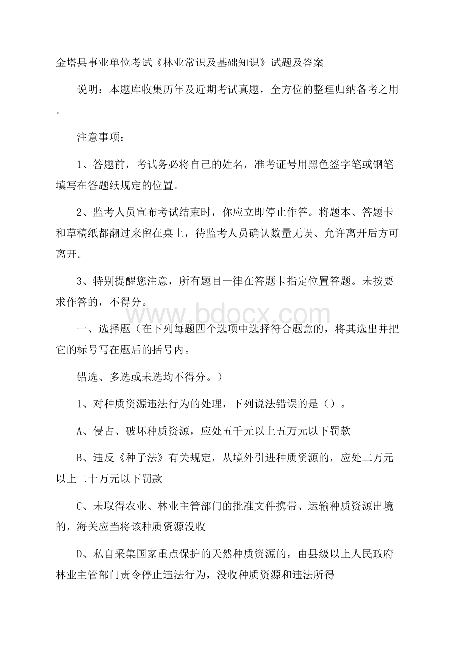 金塔县事业单位考试《林业常识及基础知识》试题及答案.docx_第1页