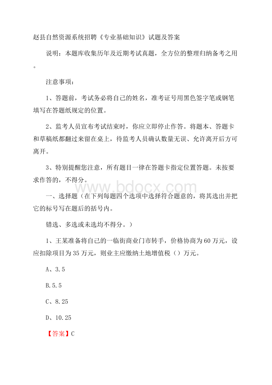 赵县自然资源系统招聘《专业基础知识》试题及答案.docx