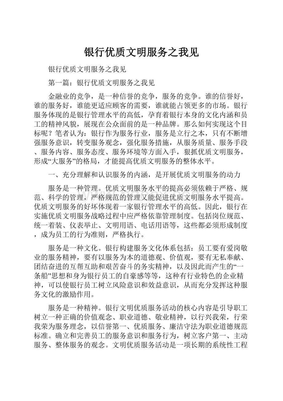 银行优质文明服务之我见.docx_第1页