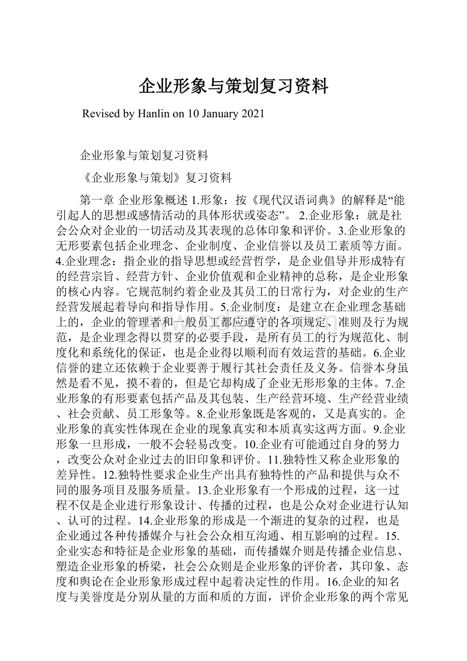 企业形象与策划复习资料.docx_第1页