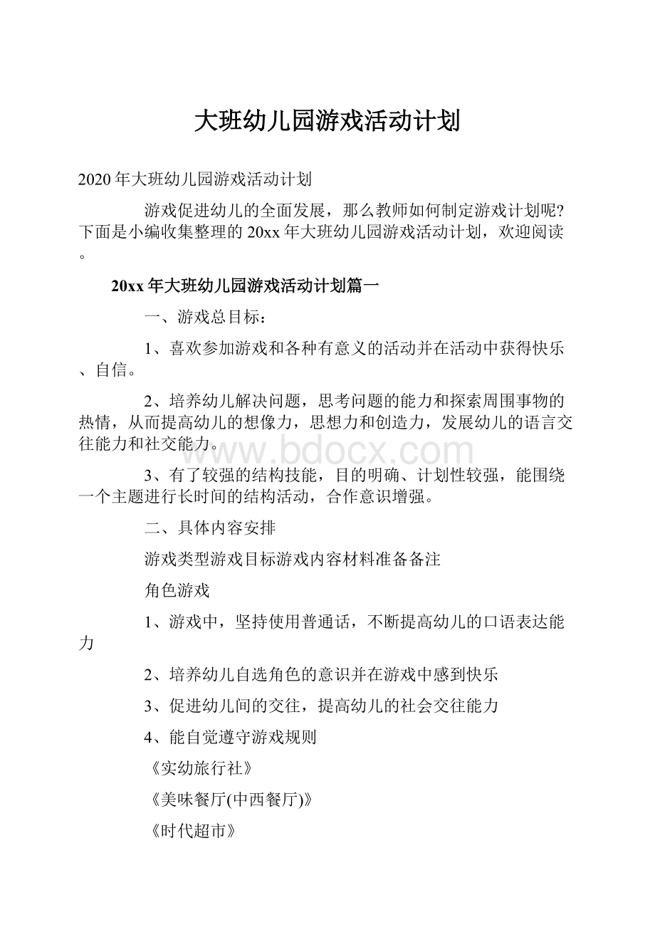 大班幼儿园游戏活动计划.docx