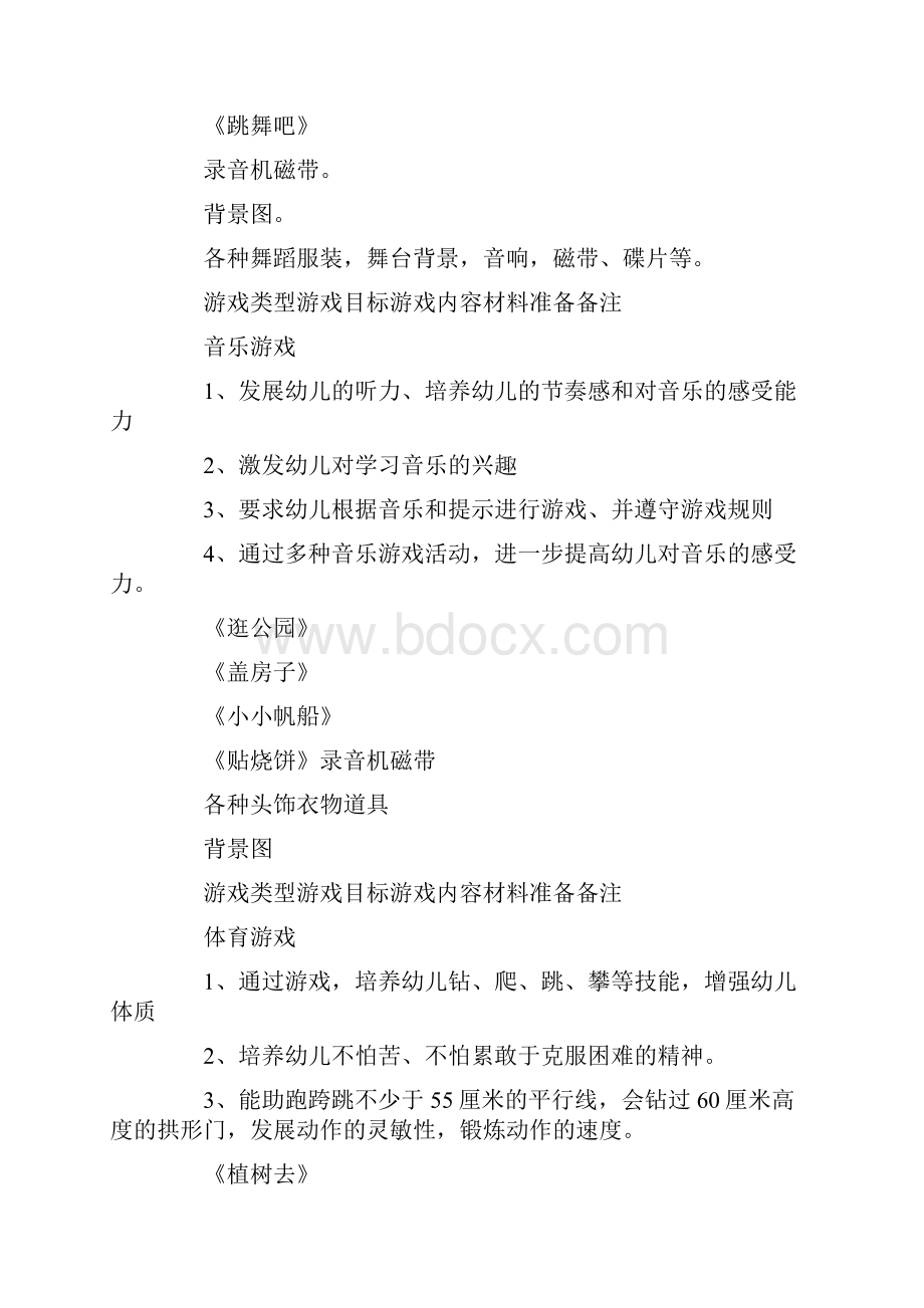 大班幼儿园游戏活动计划.docx_第3页