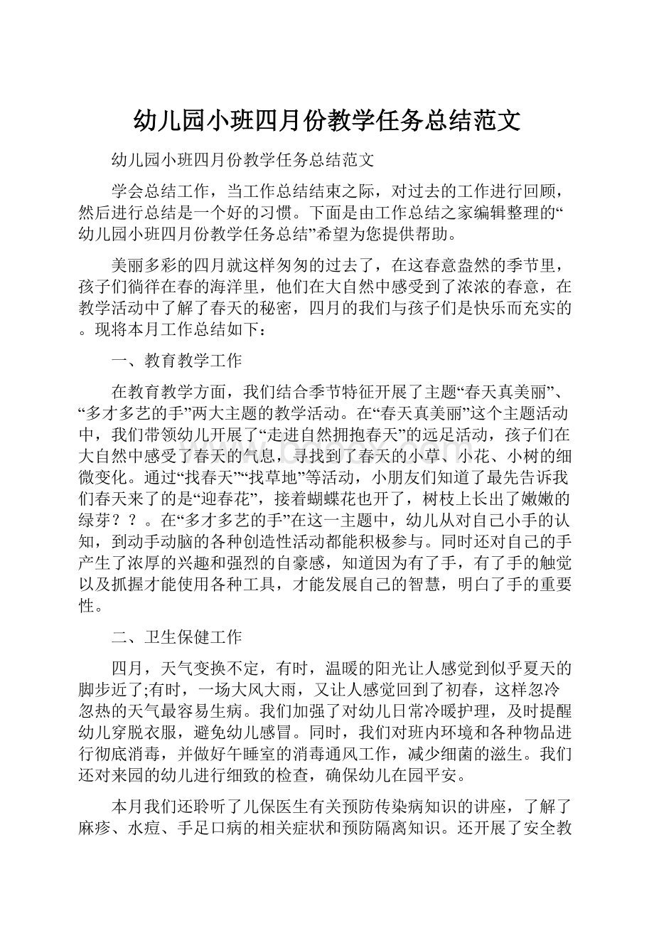 幼儿园小班四月份教学任务总结范文.docx