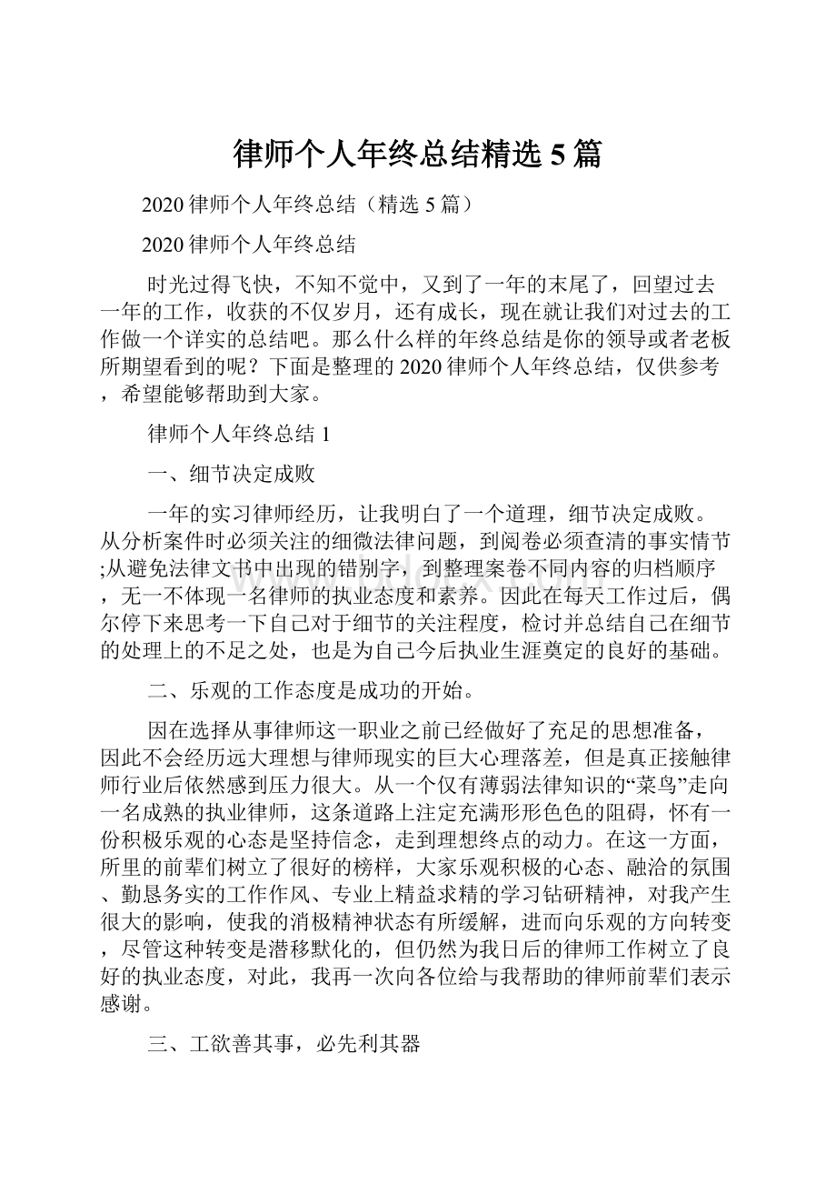 律师个人年终总结精选5篇.docx_第1页