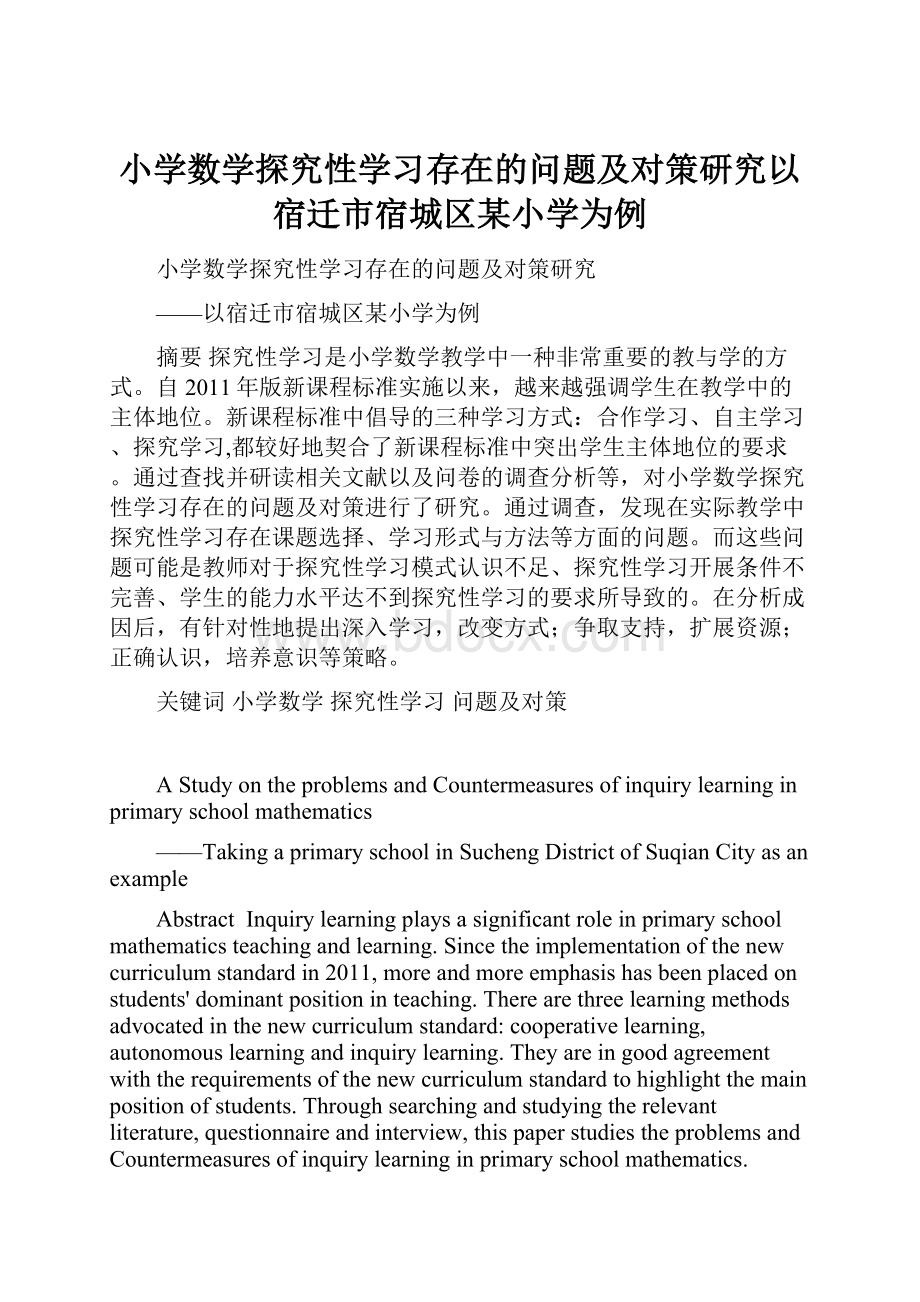 小学数学探究性学习存在的问题及对策研究以宿迁市宿城区某小学为例.docx