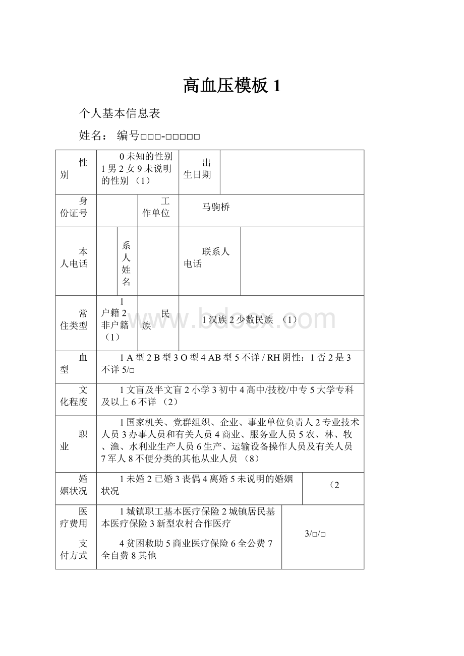 高血压模板1.docx_第1页