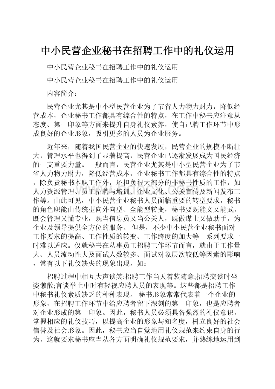 中小民营企业秘书在招聘工作中的礼仪运用.docx