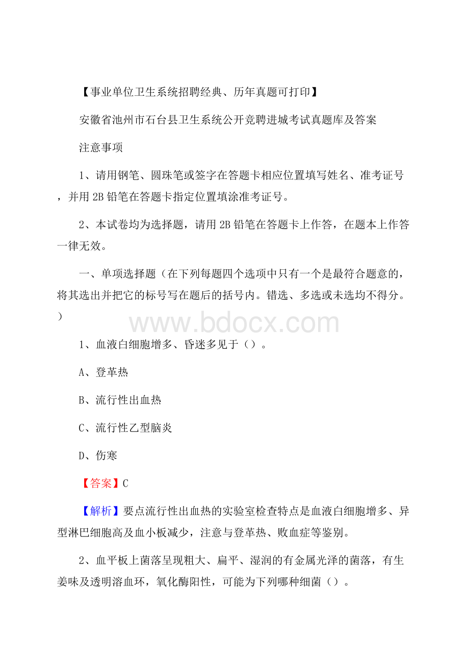 安徽省池州市石台县卫生系统公开竞聘进城考试真题库及答案.docx_第1页