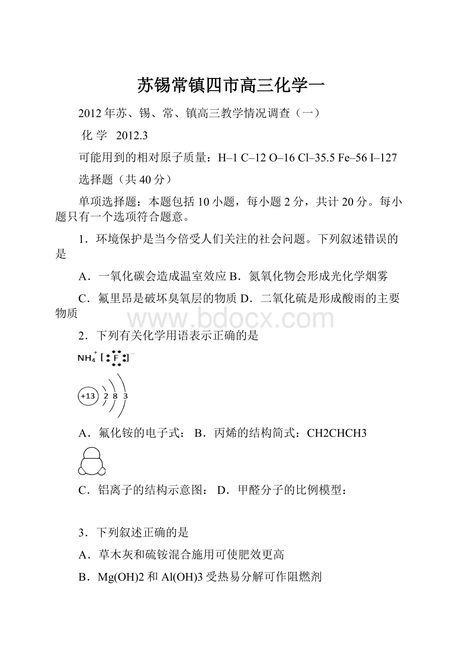 苏锡常镇四市高三化学一.docx_第1页