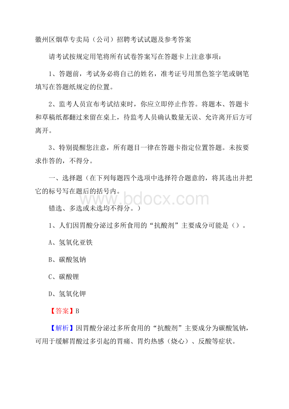 徽州区烟草专卖局(公司)招聘考试试题及参考答案.docx