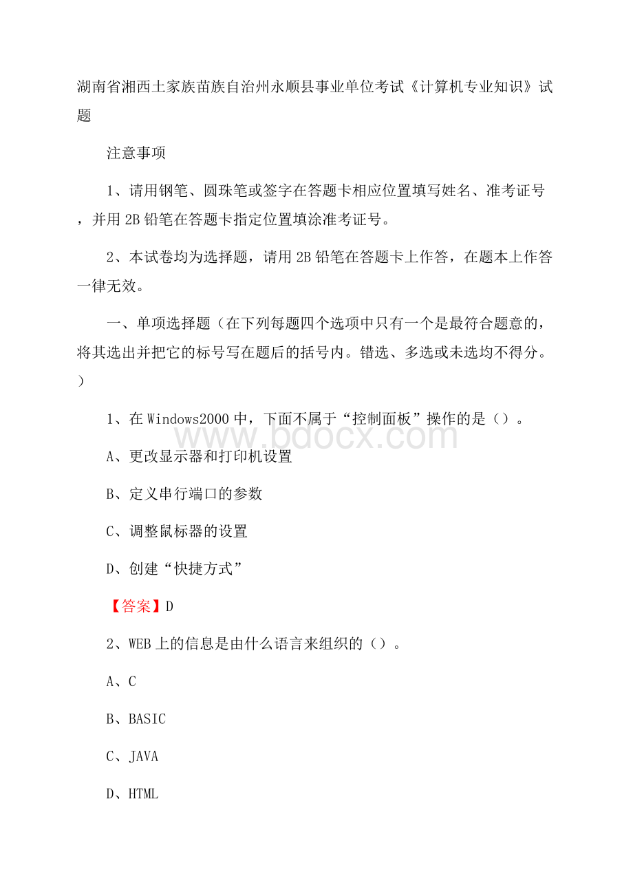 湖南省湘西土家族苗族自治州永顺县事业单位考试《计算机专业知识》试题.docx