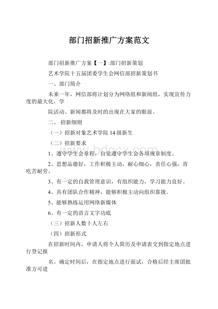 部门招新推广方案范文.docx