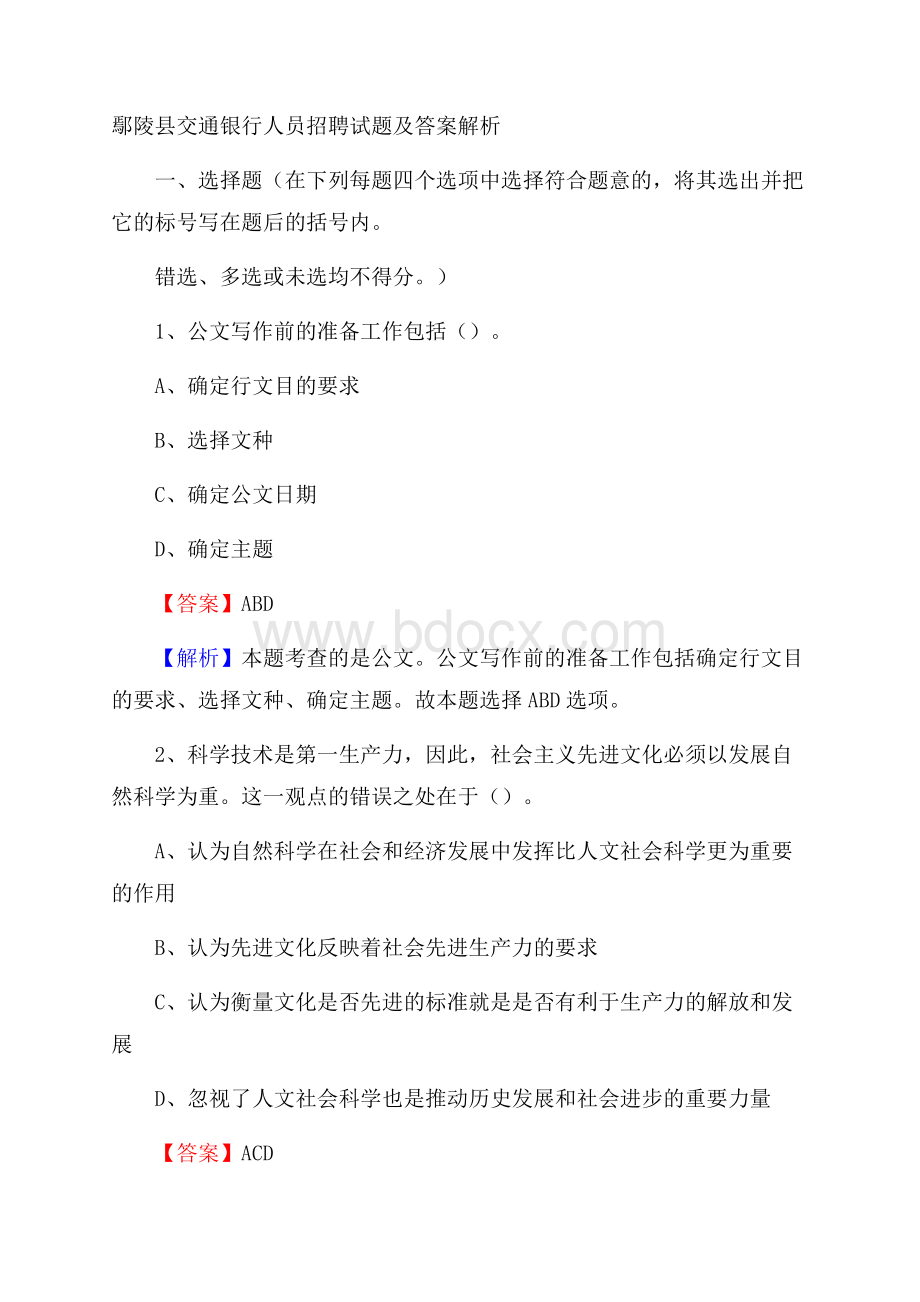 鄢陵县交通银行人员招聘试题及答案解析.docx_第1页