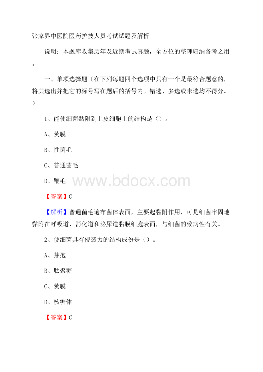 张家界中医院医药护技人员考试试题及解析.docx_第1页