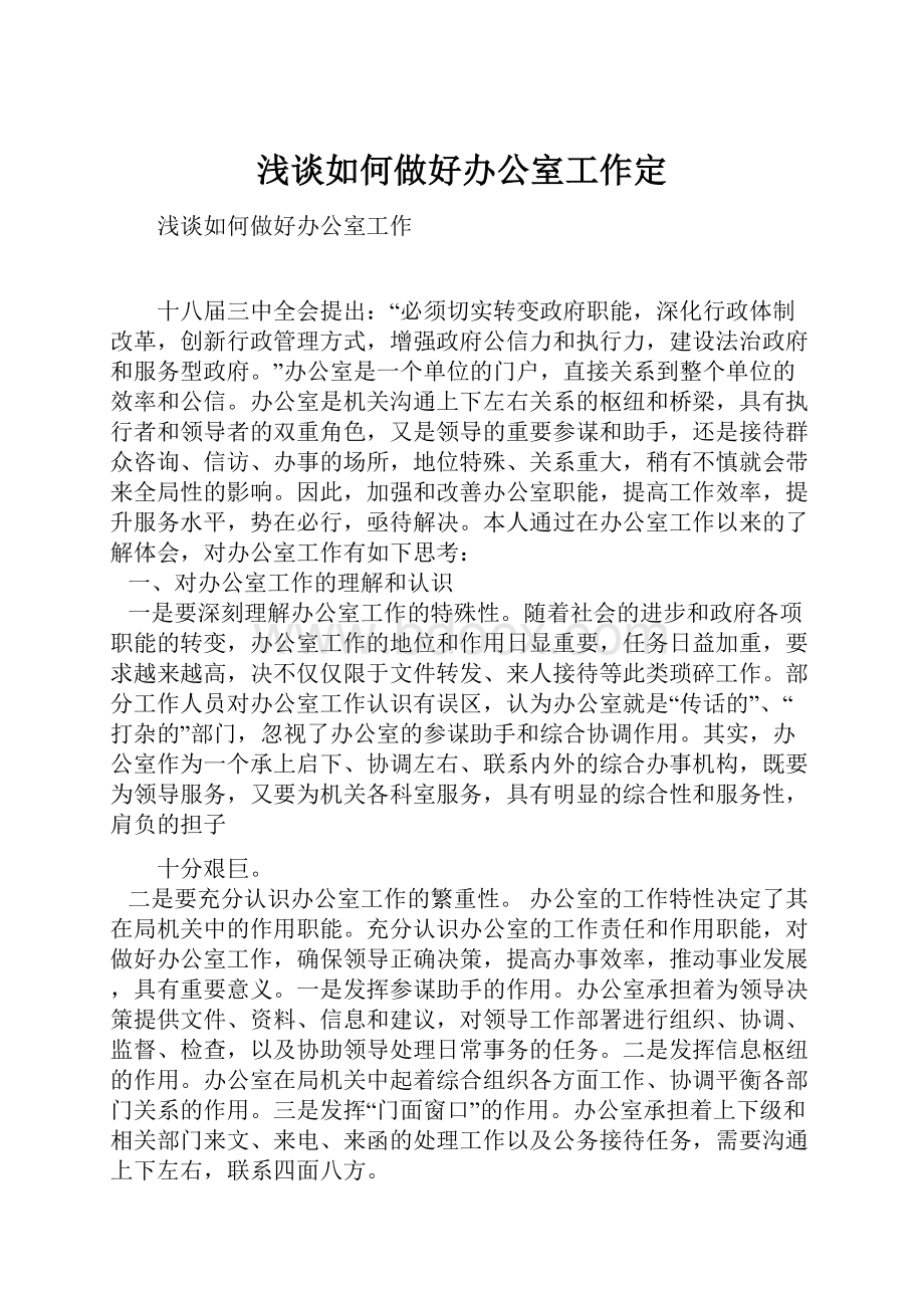 浅谈如何做好办公室工作定.docx