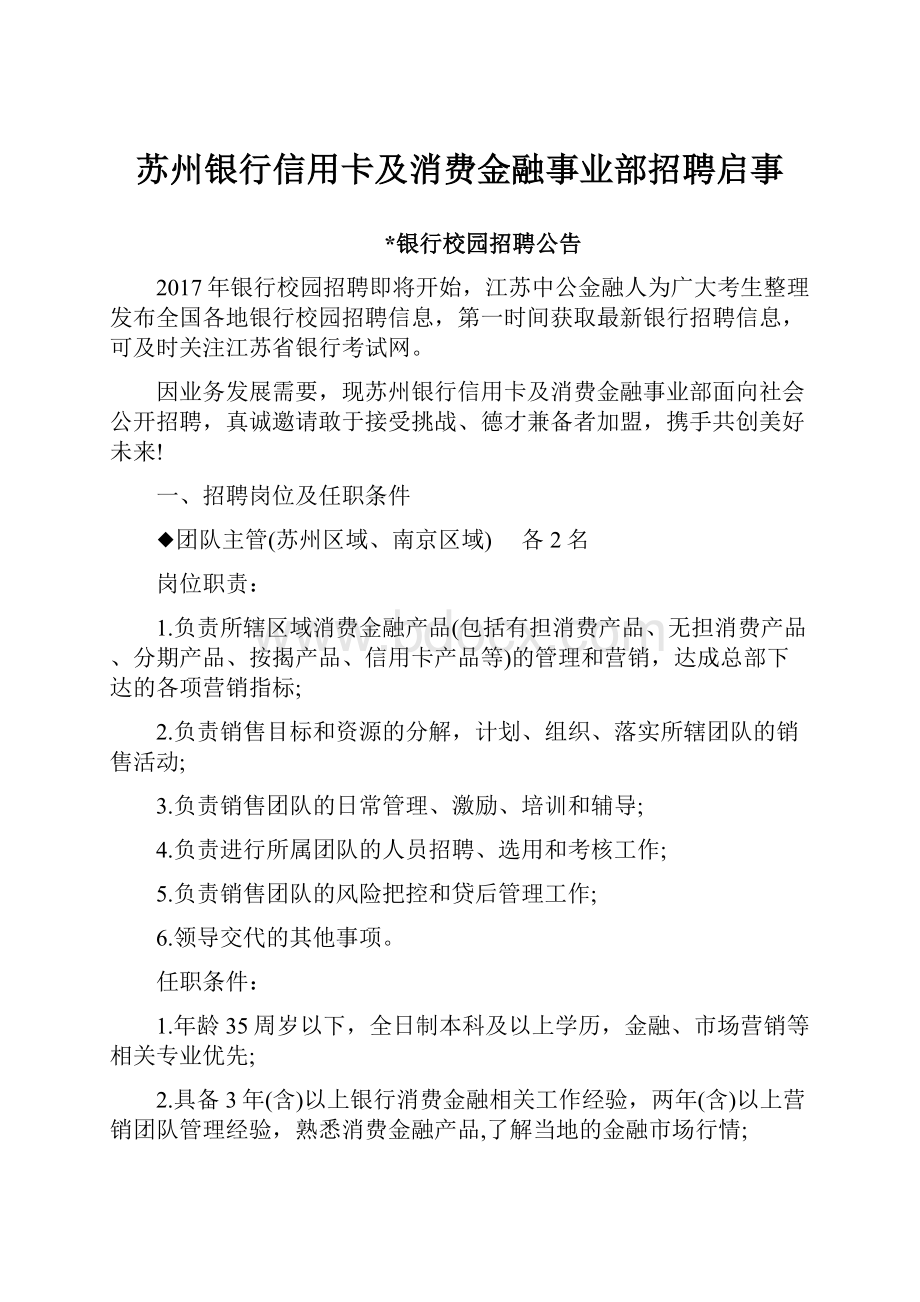 苏州银行信用卡及消费金融事业部招聘启事.docx