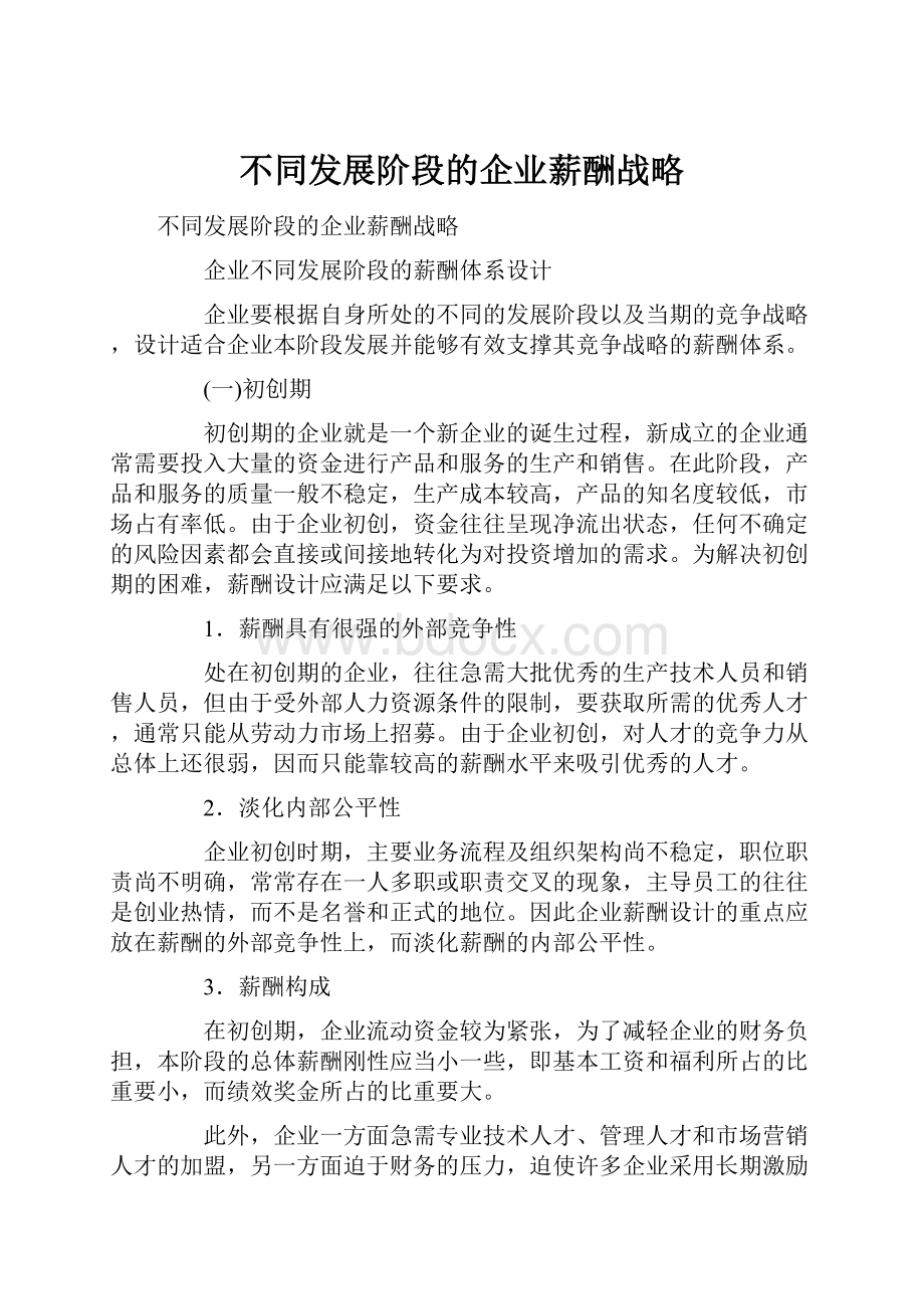 不同发展阶段的企业薪酬战略.docx