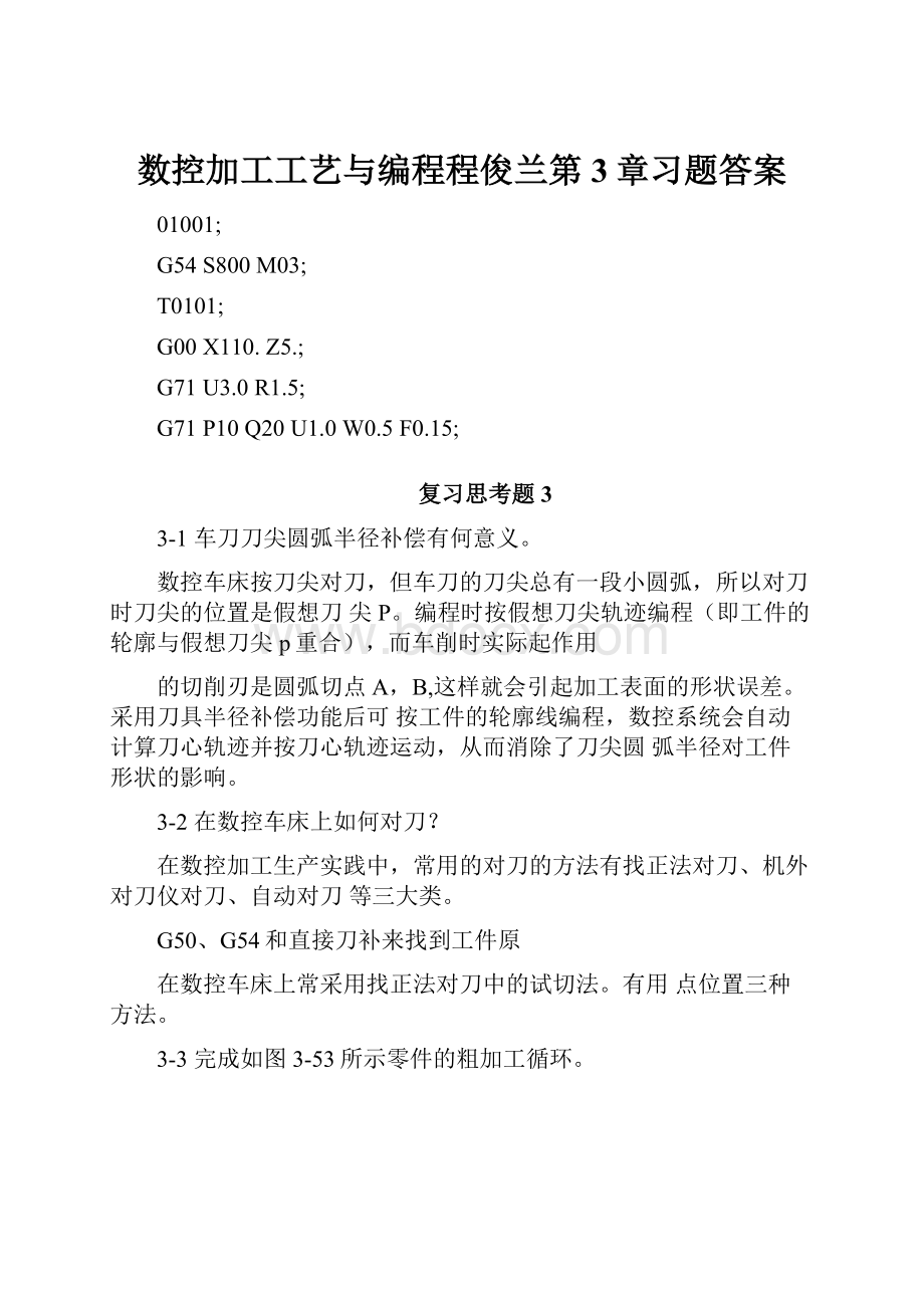 数控加工工艺与编程程俊兰第3章习题答案.docx