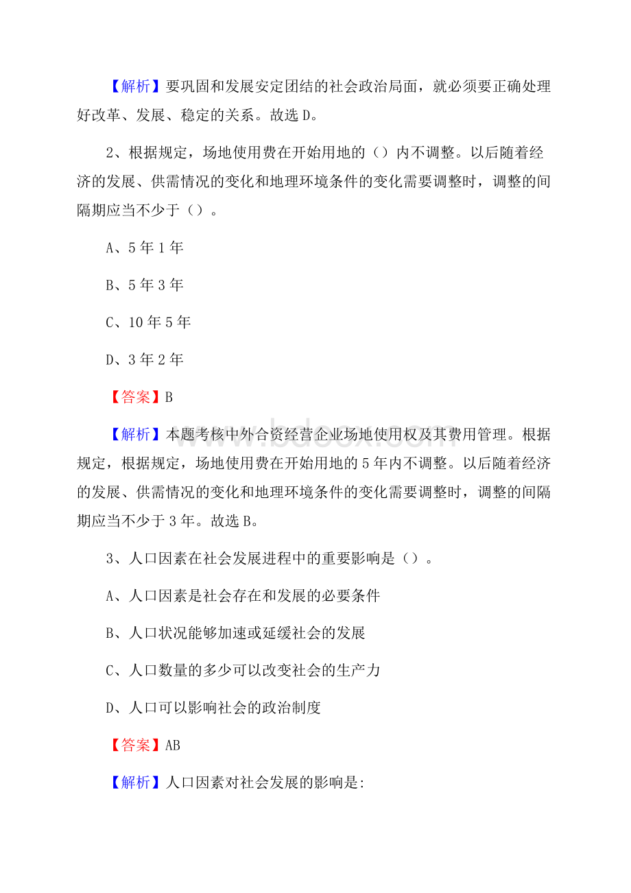 上半年湖南省张家界市永定区城投集团招聘试题及解析.docx_第2页