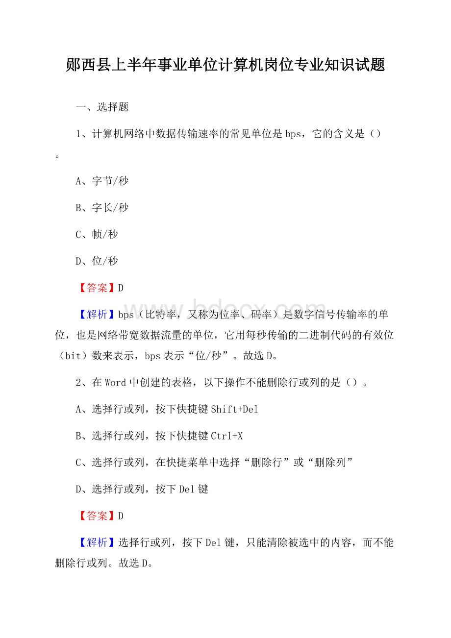 郧西县上半年事业单位计算机岗位专业知识试题.docx