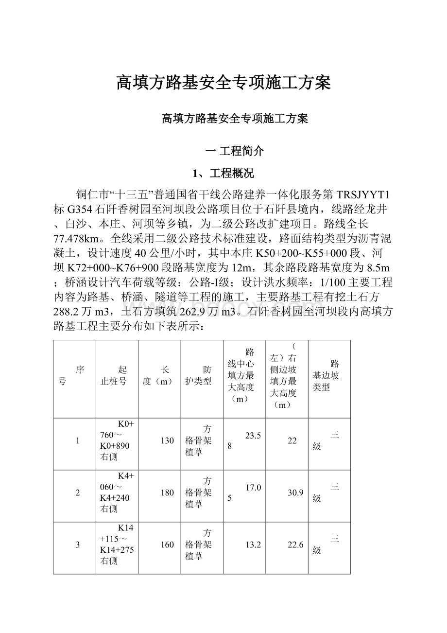 高填方路基安全专项施工方案.docx