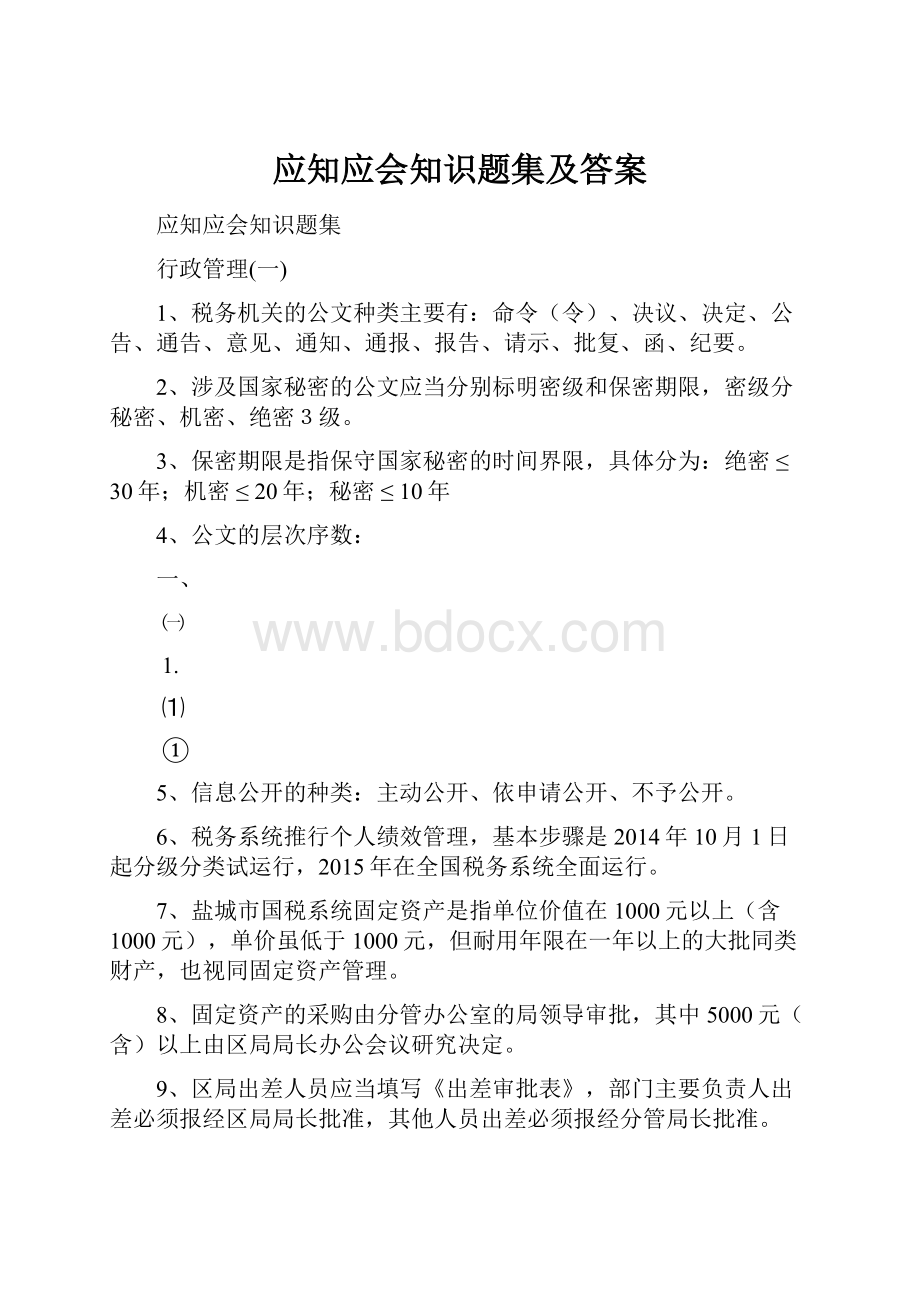 应知应会知识题集及答案.docx_第1页