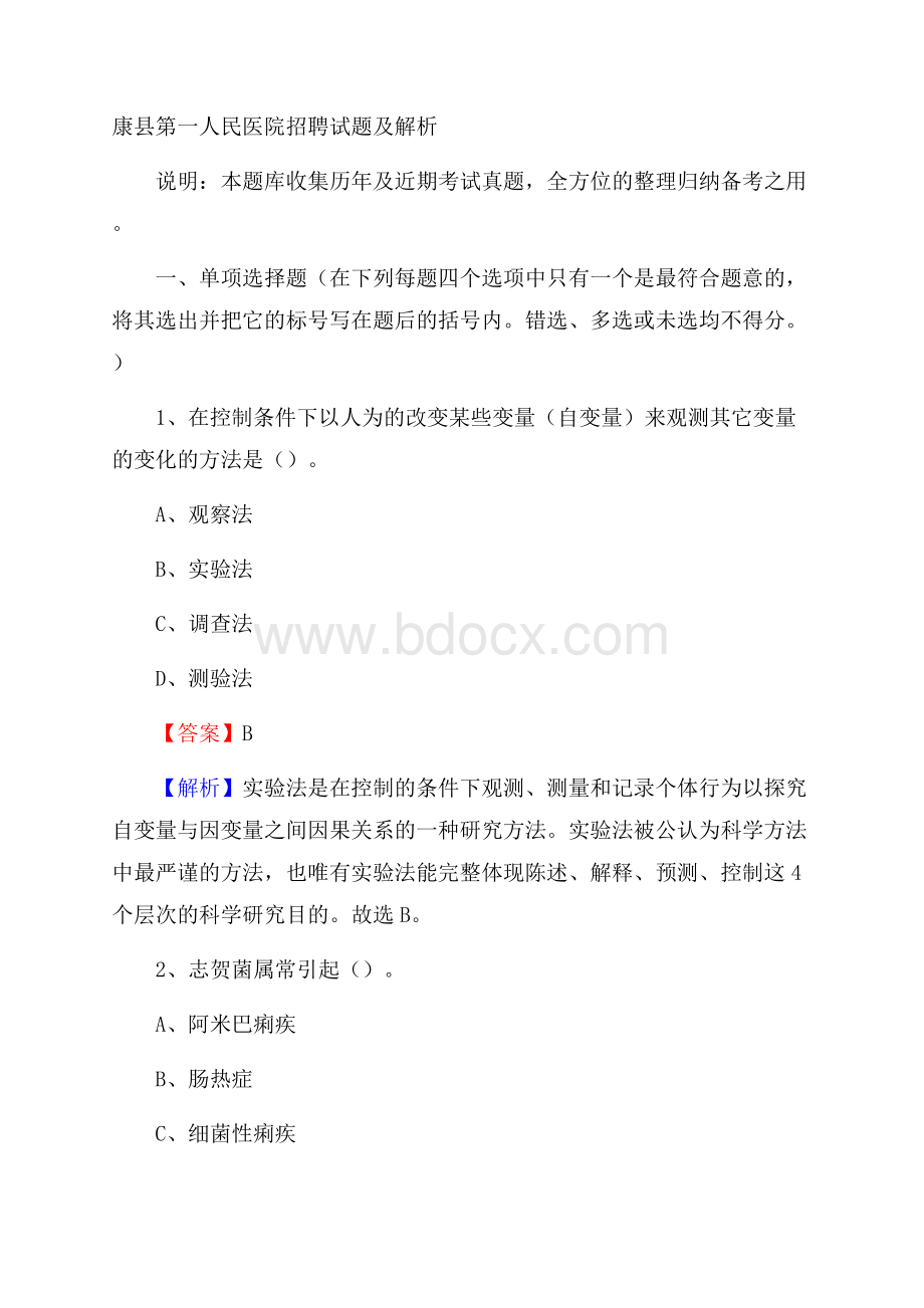 康县第一人民医院招聘试题及解析.docx_第1页