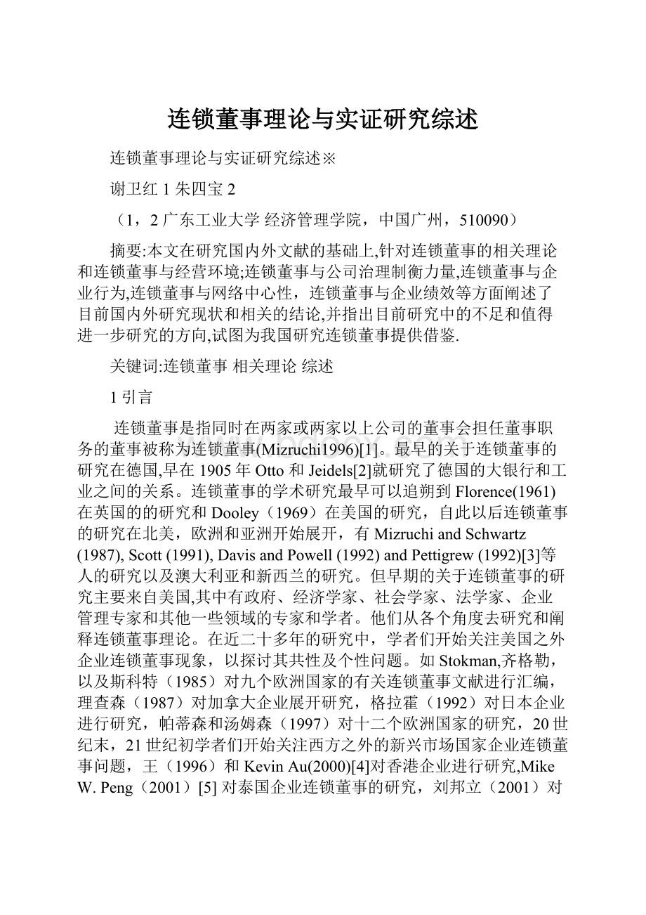 连锁董事理论与实证研究综述.docx_第1页