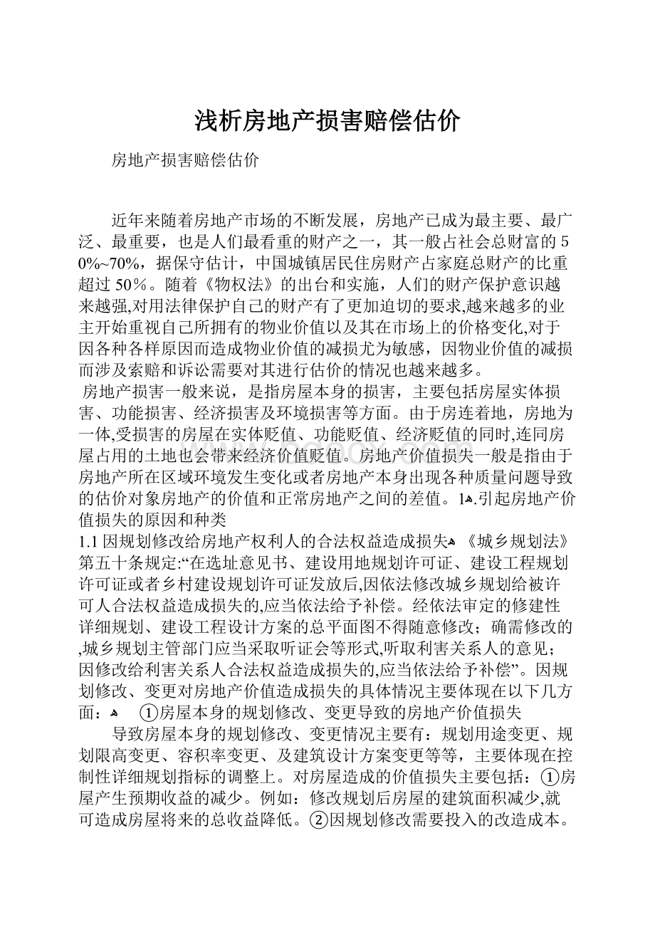 浅析房地产损害赔偿估价.docx_第1页