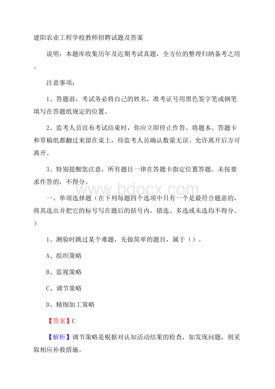 建阳农业工程学校教师招聘试题及答案.docx_第1页