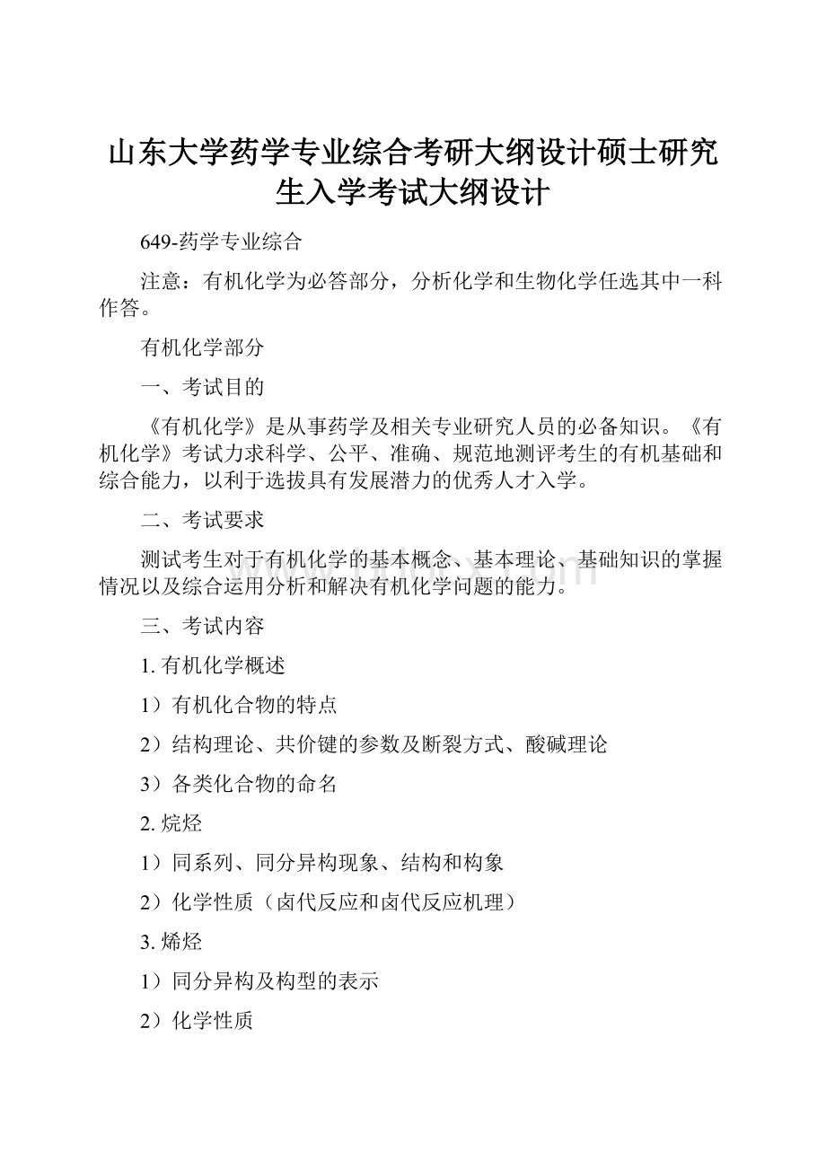 山东大学药学专业综合考研大纲设计硕士研究生入学考试大纲设计.docx