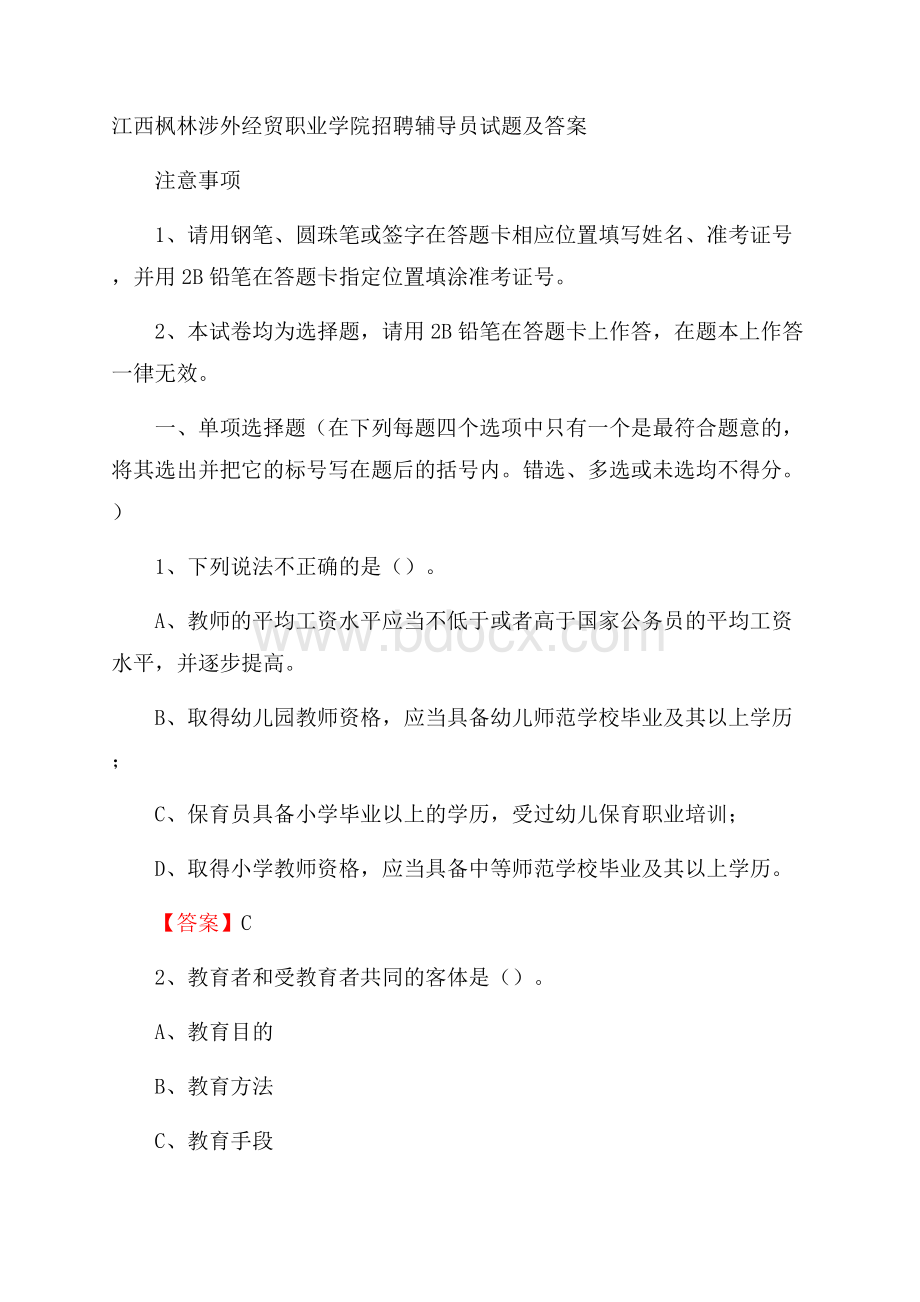 江西枫林涉外经贸职业学院招聘辅导员试题及答案.docx