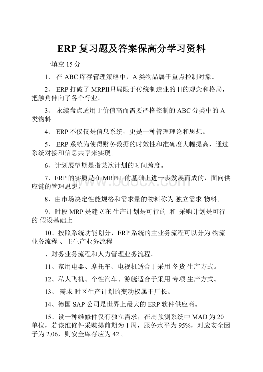 ERP复习题及答案保高分学习资料.docx_第1页