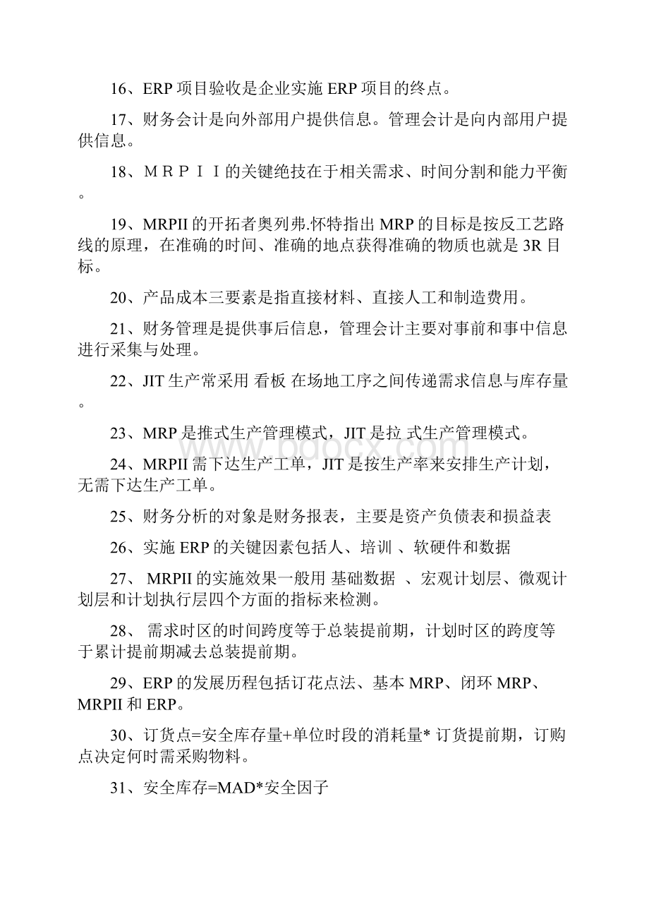 ERP复习题及答案保高分学习资料.docx_第2页