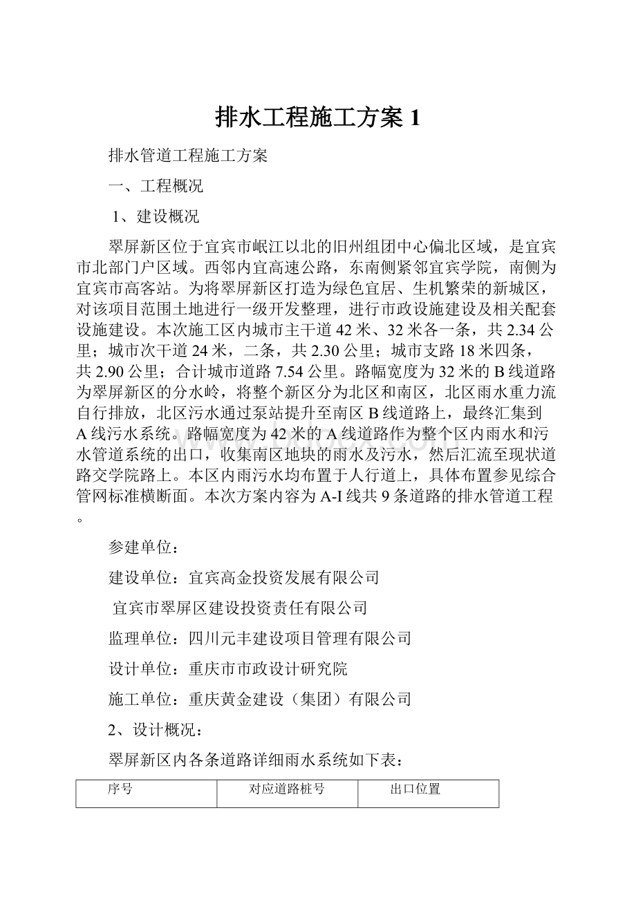 排水工程施工方案1.docx