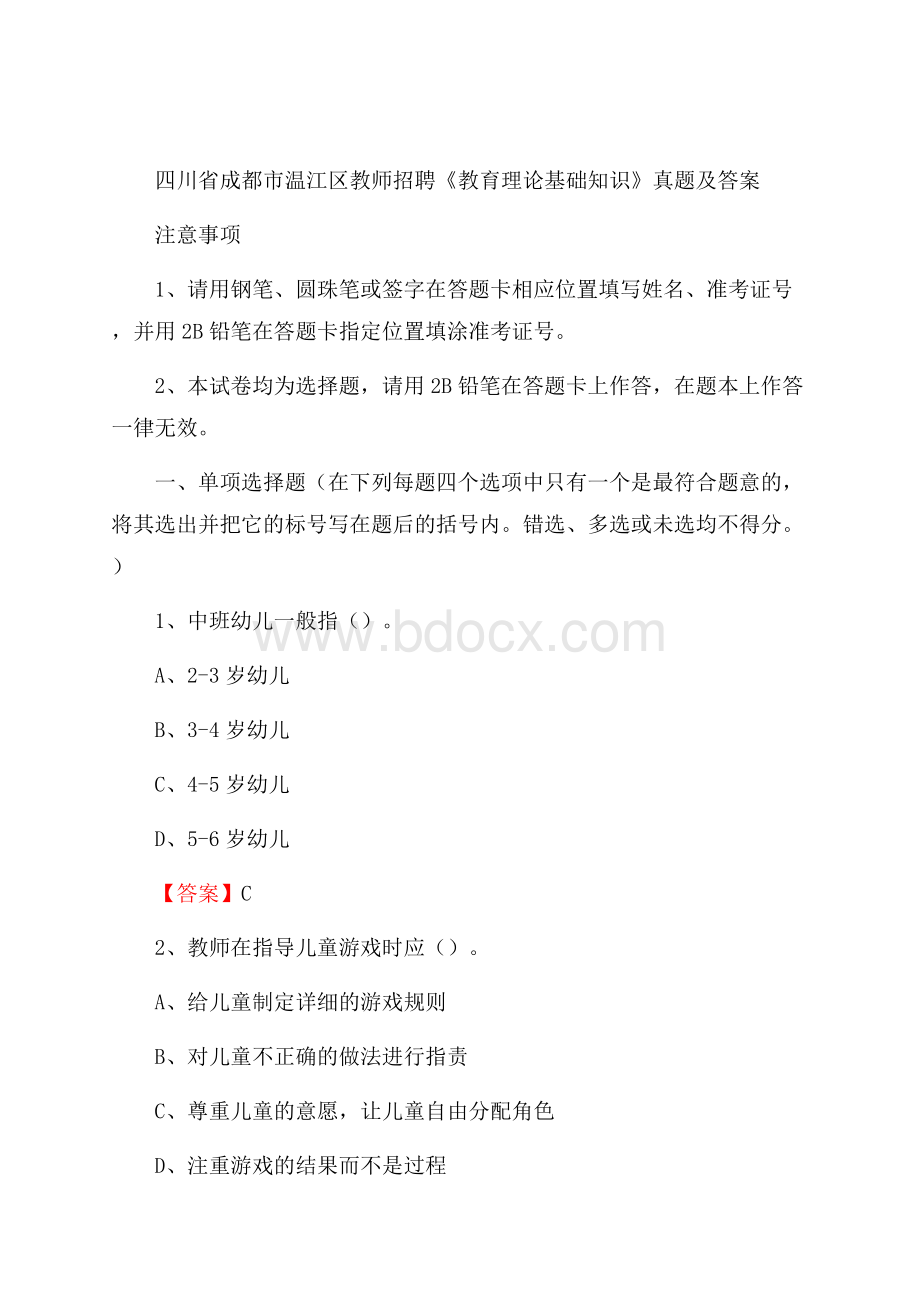 四川省成都市温江区教师招聘《教育理论基础知识》 真题及答案.docx_第1页