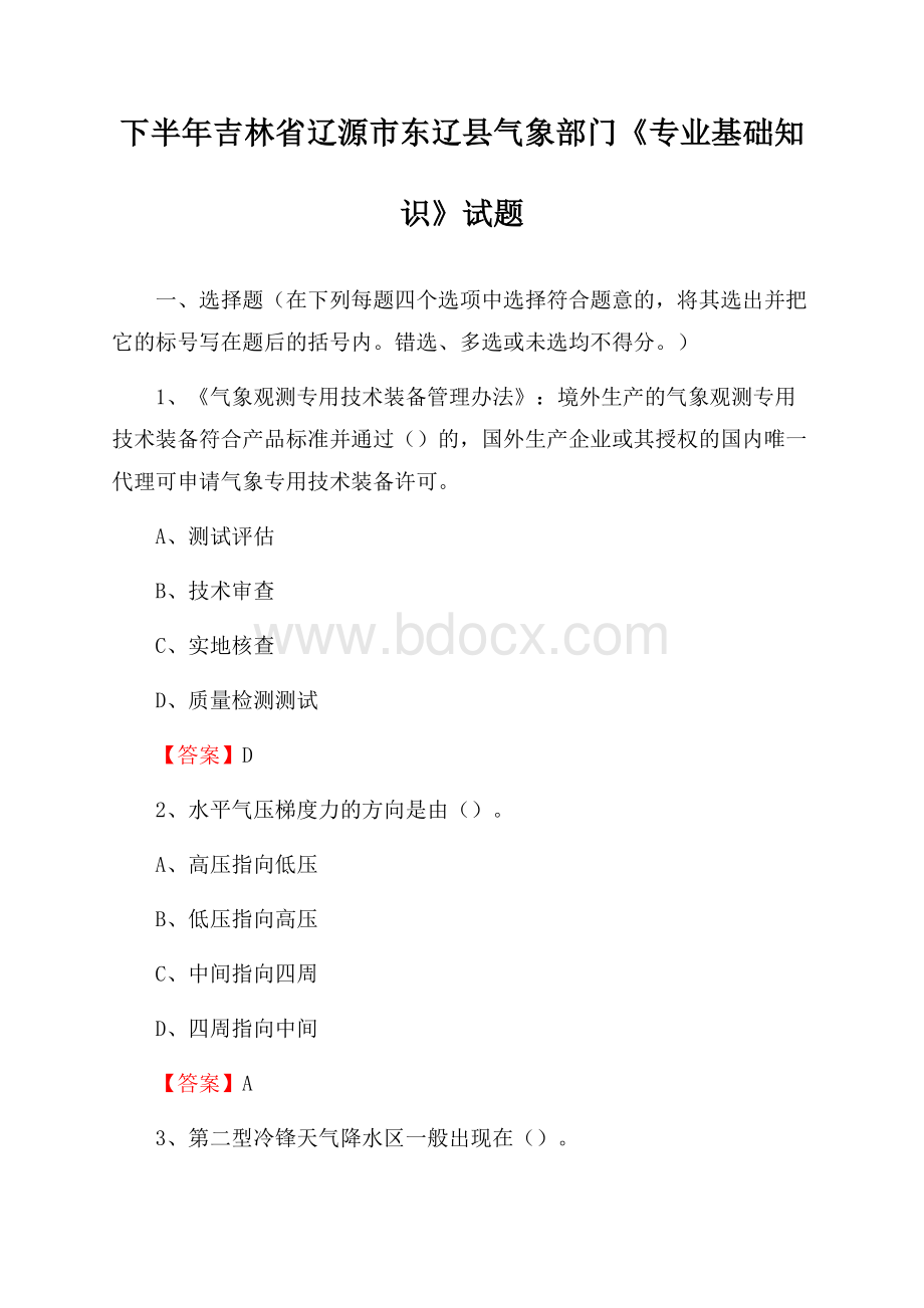 下半年吉林省辽源市东辽县气象部门《专业基础知识》试题.docx