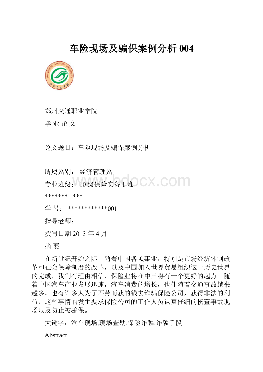 车险现场及骗保案例分析004.docx_第1页