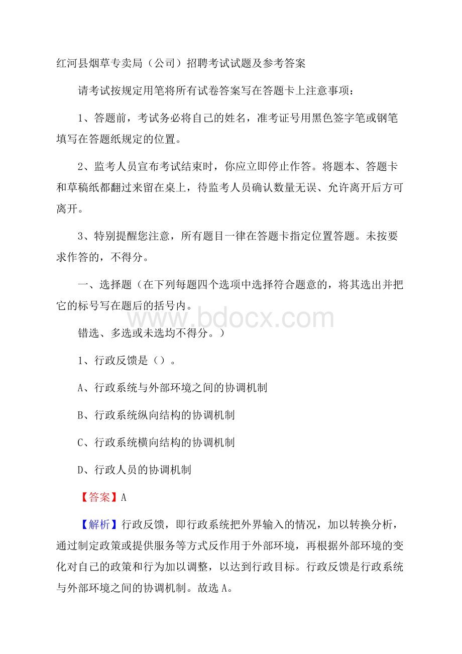 红河县烟草专卖局(公司)招聘考试试题及参考答案.docx_第1页