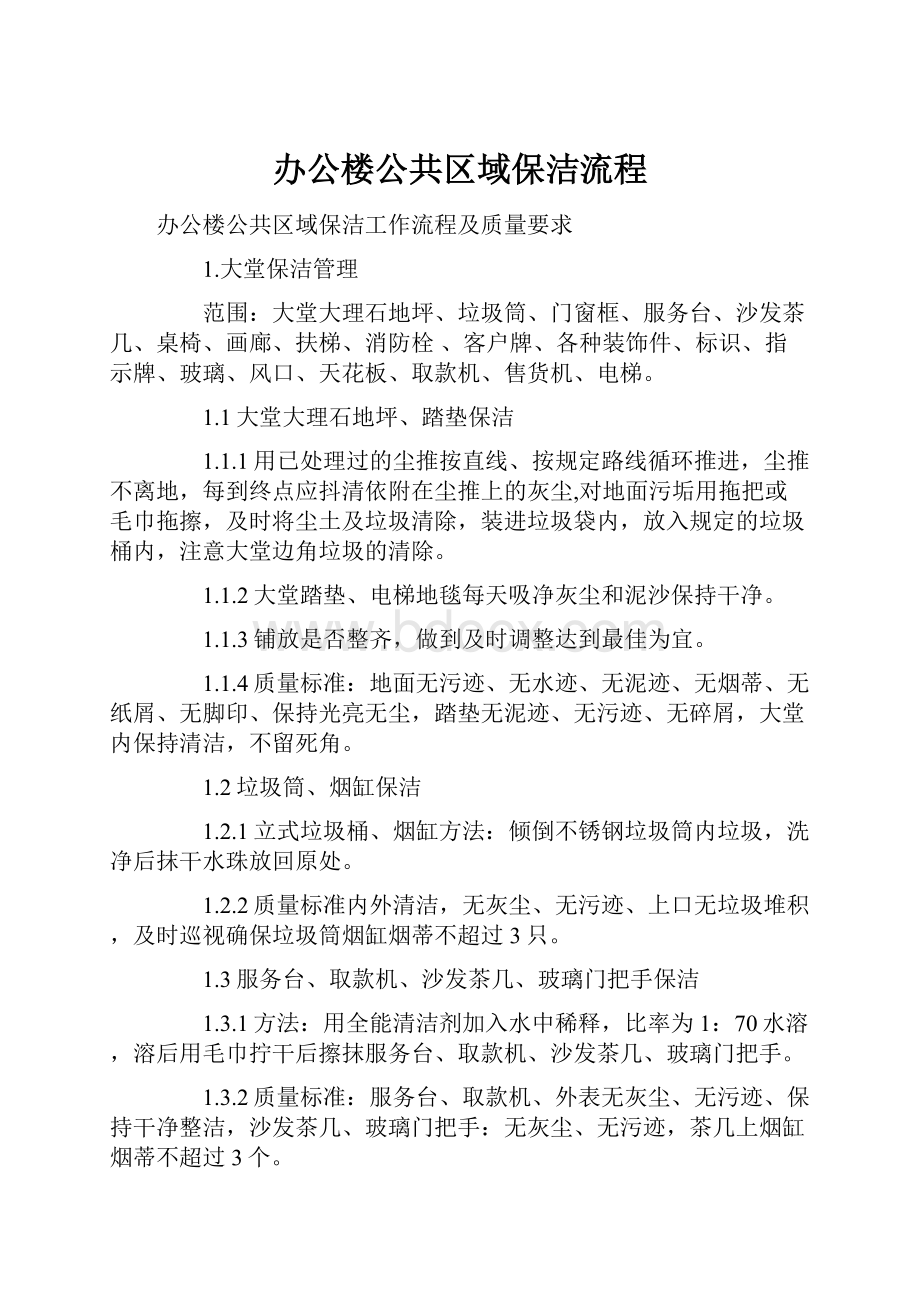 办公楼公共区域保洁流程.docx