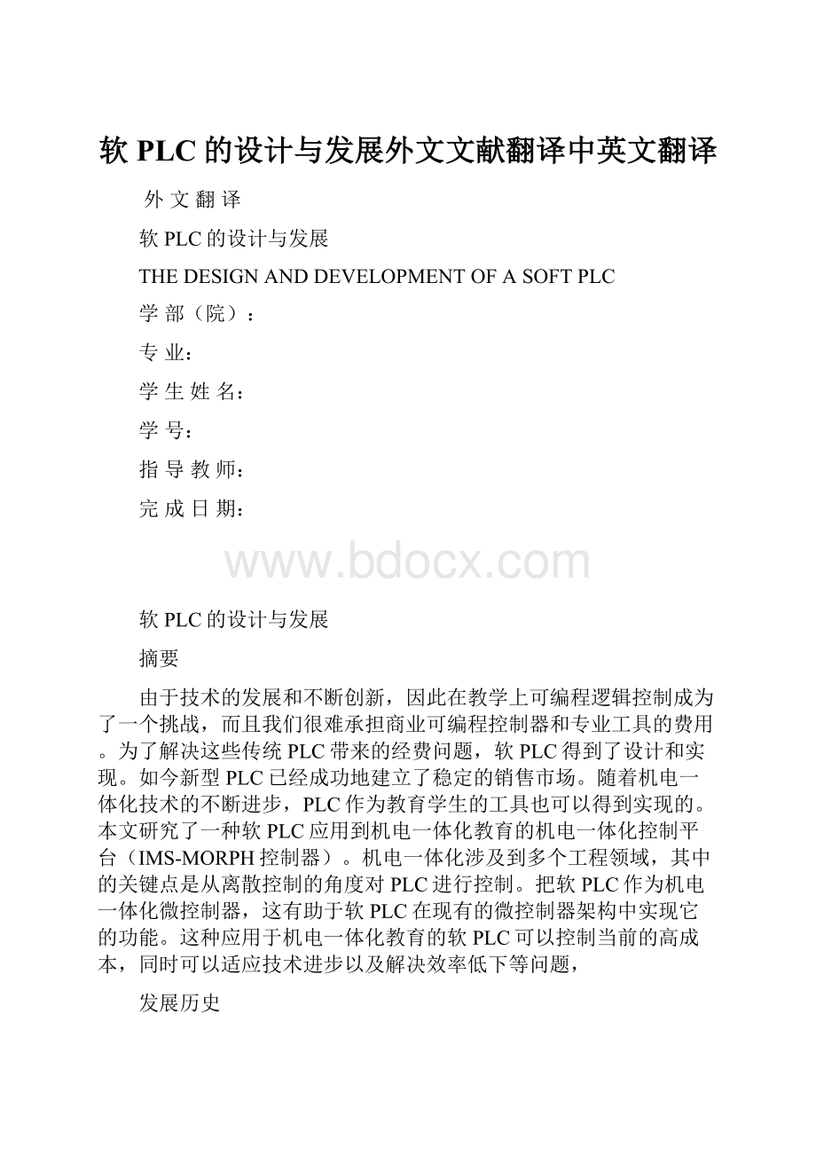 软PLC的设计与发展外文文献翻译中英文翻译.docx