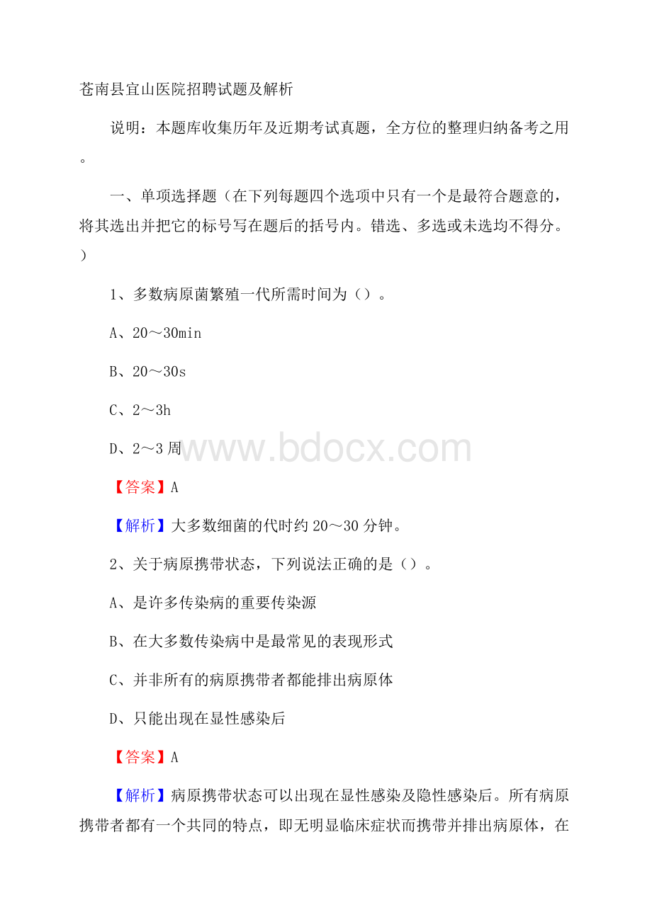 苍南县宜山医院招聘试题及解析.docx