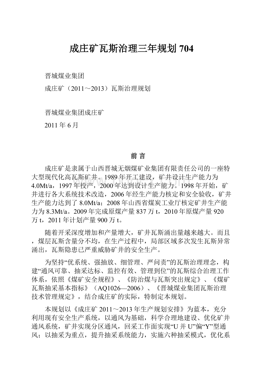 成庄矿瓦斯治理三年规划704.docx