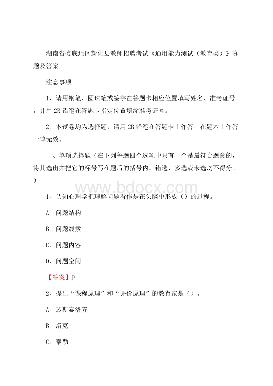 湖南省娄底地区新化县教师招聘考试《通用能力测试(教育类)》 真题及答案.docx